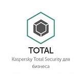 Kaspersky TOTAL Security для бизнеса