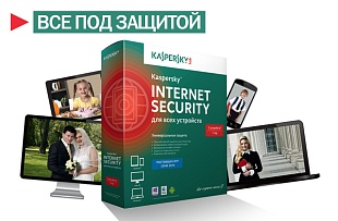 Kaspersky Internet Security для всех устройств