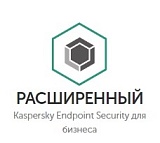 Kaspersky Endpoint Security для бизнеса РАСШИРЕННЫЙ