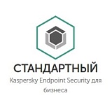 Kaspersky Endpoint Security для бизнеса СТАНДАРТНЫЙ